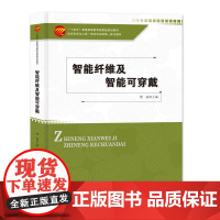智能纤维及智能可穿戴 智驭未来:探索智能纤维与可穿戴技术的奥秘