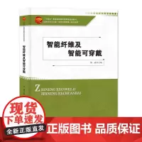 智能纤维及智能可穿戴 智驭未来:探索智能纤维与可穿戴技术的奥秘