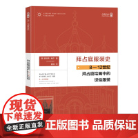 拜占庭服装史:8—12世纪拜占庭绘画中的世俗服装 中国纺织出版社