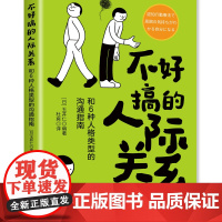不好搞的人际关系:和6种人格类型的沟通指南 不好搞的人际关系沟通指南人格类型