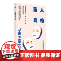 人格面具 探索内心深处的复杂与简单