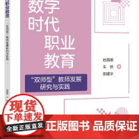数字时代职业教育“双师型”教师发展研究与实践 数字化时代背景下,职业教育中“双师型”教师的角色、发展路径以及面临的挑战