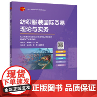 纺织服装国际贸易理论与实务纺织服装国际贸易理论与实务国际贸易政策纺织品服装贸易格局与协定国际贸易术语国际货物运输保险条款