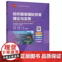 纺织服装国际贸易理论与实务纺织服装国际贸易理论与实务国际贸易政策纺织品服装贸易格局与协定国际贸易术语国际货物运输保险条款