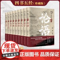 四书五经精注精译(全9册) 周涛 编 中国纺织出版社有限公司 中国哲学 中国哲学