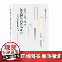 细化大单元,激活初中英语小课堂 以“小单元”为支点,撬动“大单元整体教学”的深层变革。