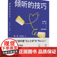 倾听的技巧 做个能听懂无心之语的有心之人