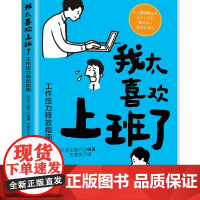 我太喜欢上班了:工作压力释放指南 工作压力上班打工人压力释放