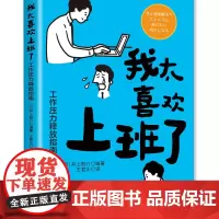 我太喜欢上班了:工作压力释放指南 工作压力上班打工人压力释放