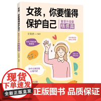 女孩,你要懂得保护自己(套装升级版)青春期成长手册孩子你要学会该怎样保护自己的强大最很重要安全书籍成长的秘密家庭教育