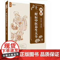 图解十二时辰中医养生大全 顺应天时,养出健康好气色