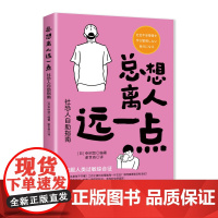 总想离人远一点:社恐人自助指南 社恐社交恐惧人类过敏总想离人远一点
