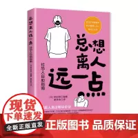 总想离人远一点:社恐人自助指南 社恐社交恐惧人类过敏总想离人远一点