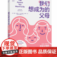我们想成为的父母 我是我,而后是父母 中国纺织出版社