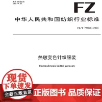 热敏变色针织服装FZ/T 73080-2024