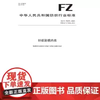 针织彩棉内衣FZ/T 73035-2024