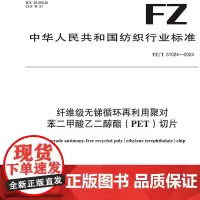纤维级无锑循环再利用聚对苯二甲酸乙二醇酯(PET)切片FZ/T 51024-2024