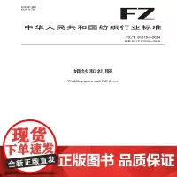 纺织品 婚纱和礼服 FZ/T 81015-2024
