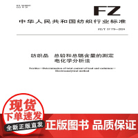 纺织品 总铅和总镉含量的测定 电化学分析法FZ/T 01179-2024
