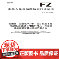 纺织品 定量化学分析 聚3-羟基丁酸-戊酸酯/聚乳酸(PHBV/PLA)共混物纤维与某些其他纤维的混合物FZ/T 011