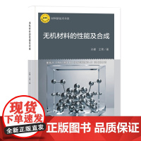 无机材料的性能及合成 无机材料、性能、合成,新材料