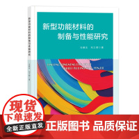 新型化学材料制备及性能研究 新型化学材料制备及性能研究碳纳米材料金属聚合物复合材料氧化铋系纳米材料高分子材料
