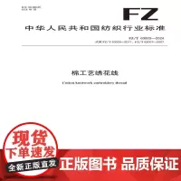 纺织品 棉工艺绣花线 FZ/T 63003-2024