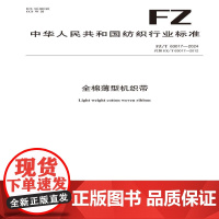 纺织品 全棉薄型机织带 FZ/T 63017-2024
