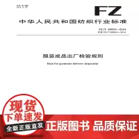 纺织品 服装成品出厂检验规则 FZ/T 80004-2024