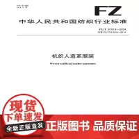 纺织品 机织人造革服装 FZ/T 81018-2024