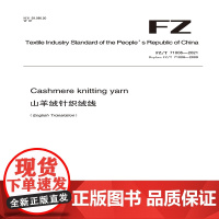纺织品 山羊绒针织绒线(英文版) FZT 71006