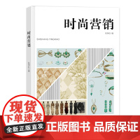 时尚营销 帮助读者了解时尚营销的理论知识、实务操作技能和方法,熟悉时尚行业从业者的职能与工作流程!