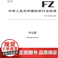 中山装 纺织品行业标准FZ/T 81026-2024