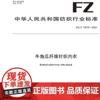 牛角瓜纤维针织内衣FZ/T 73079-2024