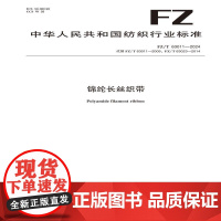 纺织品 锦纶长丝织带 FZ/T 63011-2024
