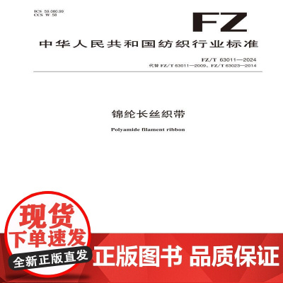 纺织品 锦纶长丝织带 FZ/T 63011-2024
