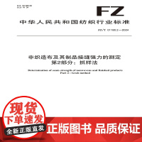 非织造布及其制品接缝强力的测定 第2部分:抓样法FZ/T 01180.2-2024