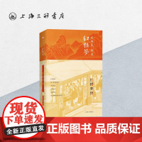 红楼梦悟 刘再复(著) 刘再复悟读红楼梦系列 学者联袂 上海三联书店 9787542669339