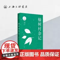 榆树村杂记 汪曾祺 著 原汁原味的汪曾祺自编文集 据1993年初版完整呈现上海三联书店 9787542667045