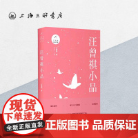 汪曾祺小品 汪曾祺(著) 上海三联书店 9787542664273