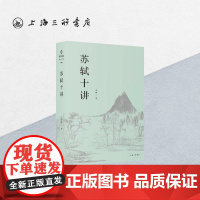 [预售]苏轼十讲 朱刚 著 豆瓣9.3 苏轼评传复旦大学中文系教授诗词全集诗集画作品十个主题苏轼的一生上海三联书店978