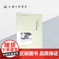 生活的准则 上海三联书店 9787542655295