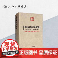 南山律在家备览 弘一大师 遗著 良因法师 导读 律藏研究 佛法 李叔同 佛教史 适合出家人学习 上海三联书店 97875