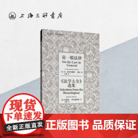 论一般法律《法学大全》选集 上海三联书店 9787542665935