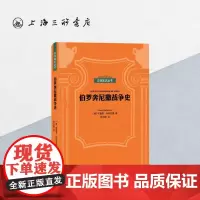 贝克知识丛书-伯罗奔尼撒战争史 上海三联书店 9787542670366