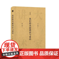 我们的美丽神话与童话 大家讲述 茅盾著 上海三联书店 9787542670861