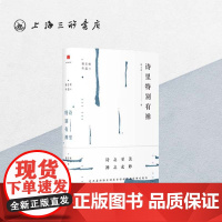 诗里特别有禅 骆玉明(著) 骆玉明古诗词课 解读禅理禅趣诗篇 中国古代诗歌上海三联书店 9787542663924