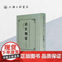 清史纲要 上海三联书店 9787542671707