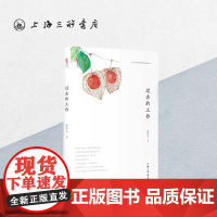 过去的工作 上海三联书店 9787542665867