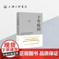 十年轮回(从亚洲到全球的金融危机典藏版) 上海三联书店 9787542670076